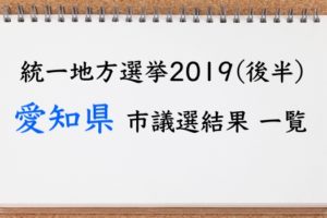 統一地方選2019の愛知県市議選