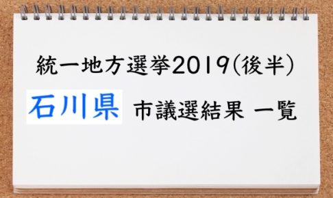 統一地方選2019石川県市議選