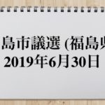 福島市議会議員選挙2019の候補者と結果