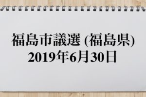 福島市議会議員選挙2019の候補者と結果