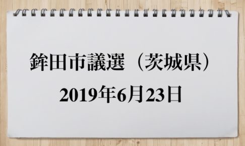 鉾田市議選2019の結果速報