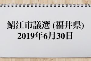 鯖江市議会議員選挙2019の候補者と結果
