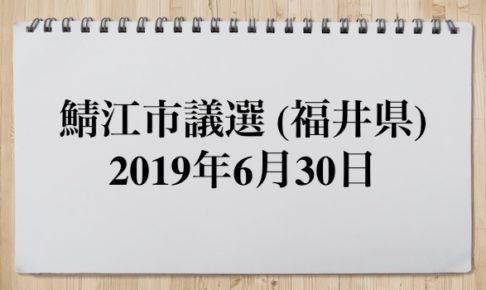 鯖江市議会議員選挙2019の候補者と結果