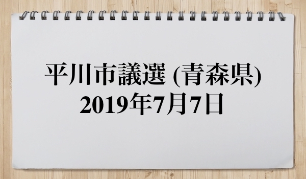 平川市議会議員選挙2019の候補者と結果