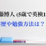 加藤博人（5歳で英検1級取得）の英語勉強方法