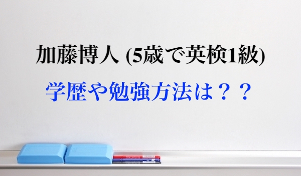 加藤博人（5歳で英検1級取得）の英語勉強方法